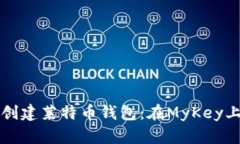 轻松创建莱特币钱包：在MyKey上指南
