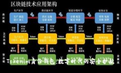 Tokenim身份钱包：数字时代的安全护航