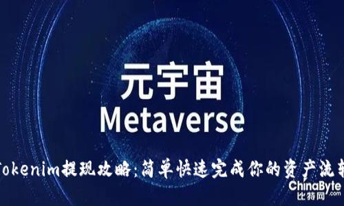 Tokenim提现攻略:简单快速完成你的资产流转
