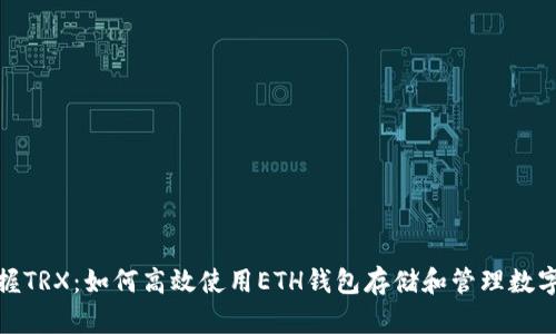 : 掌握TRX:如何高效使用ETH钱包存储和管理数字资产