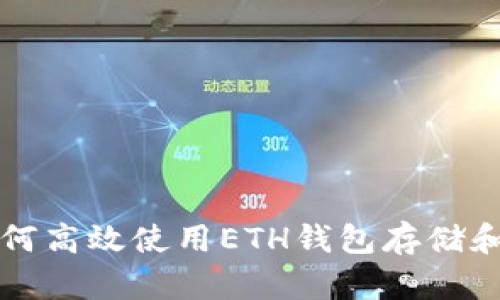 : 掌握TRX:如何高效使用ETH钱包存储和管理数字资产