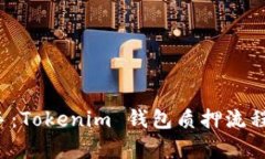轻松上手：Tokenim 钱包质押流程全解析