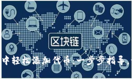 如何在MetaMask钱包中轻松添加代币:一步步指导,让你的数字资产更丰富