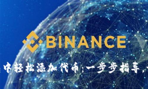 如何在MetaMask钱包中轻松添加代币:一步步指导,让你的数字资产更丰富