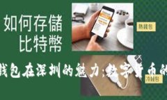 : 探索库神钱包在深圳的魅力：数字货币的未来与