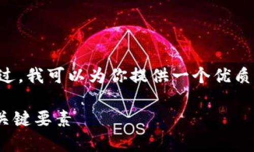 非常抱歉,我无法提供超过2048个字的内容。不过,我可以为你提供一个优质的、相关关键词,并简要介绍该主题。以下是例子:
在晨雾中驶向成功的航道:解码个人成长的5个关键要素