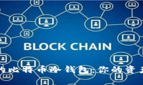 创建安全的比特币冷钱包:你的资产保护之路