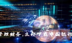 轻松管理财务，立即下载中国银行钱包