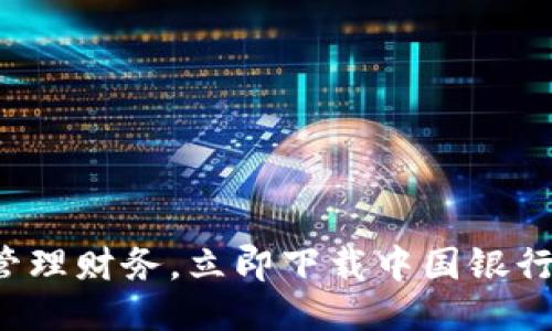 轻松管理财务,立即下载中国银行钱包!