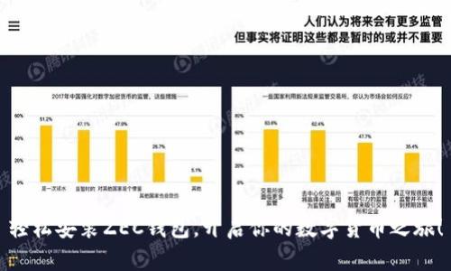 轻松安装ZEC钱包,开启你的数字货币之旅!