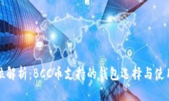 全方位解析：BCC币支持的钱包选择与使