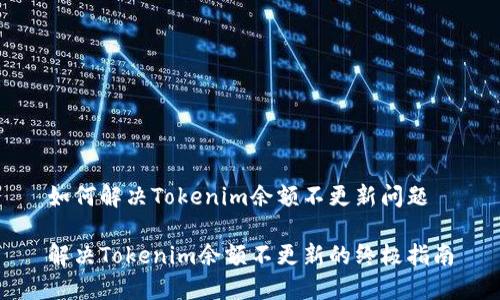 如何解决Tokenim余额不更新问题
解决Tokenim余额不更新的终极指南