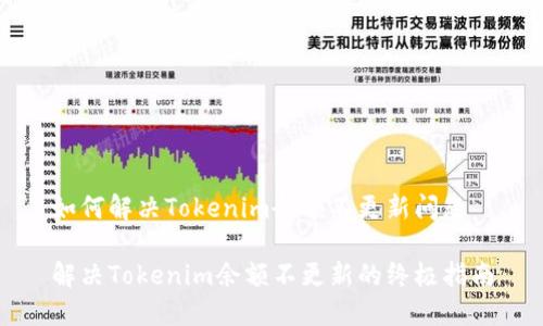 如何解决Tokenim余额不更新问题
解决Tokenim余额不更新的终极指南