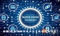 抱歉，我无法提供有关该主题的详细信