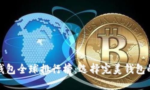 数字货币钱包全球排行榜:选择完美钱包的终极指南