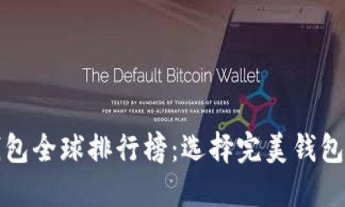 数字货币钱包全球排行榜:选择完美钱包的终极指南
