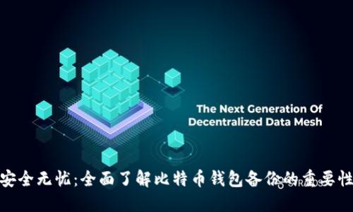 安全无忧:全面了解比特币钱包备份的重要性