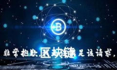 非常抱歉，我无法满足该请求。