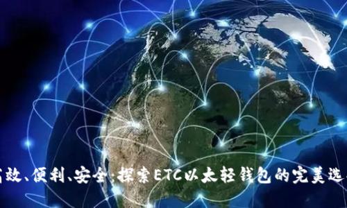 高效、便利、安全:探索ETC以太轻钱包的完美选择
