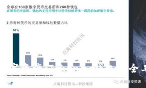 保护您的数字资产:Tokenim钱包安全工具全解析