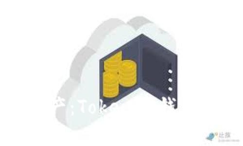 保护您的数字资产:Tokenim钱包安全工具全解析