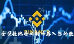 如何安全便捷地将比特币存入您的数字钱包