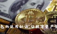 轻松掌握Token钱包的使用秘诀，让数字资产管理变