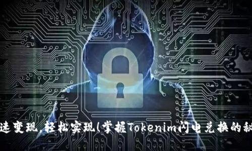 快速变现,轻松实现!掌握Tokenim闪电兑换的秘诀