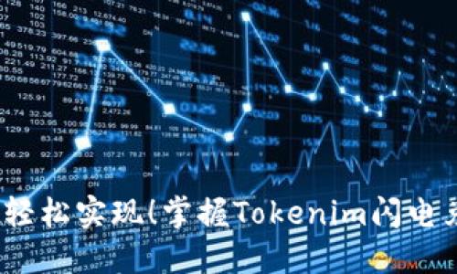 快速变现,轻松实现!掌握Tokenim闪电兑换的秘诀