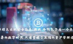 冷钱包，也称离线钱包，是一种用于存