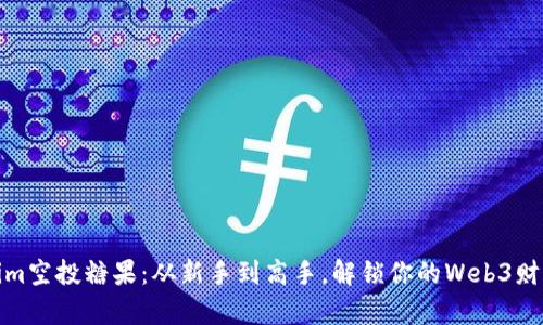 Tokenim空投糖果:从新手到高手,解锁你的Web3财富之路