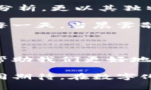 jiaoti让你的桌面焕然一新：最值得一试的钱包桌面插件/jiaoti  
钱包,桌面插件,数字工具/guanjianci

引言：桌面生活的新伙伴

在这个数字化飞速发展的时代，我们日常生活中的许多事务都依赖于智能设备，而我们的桌面也不再仅仅是堆放文件和物品的地方。它变成了一个多功能的操作平台，承载着我们生活的点滴。在这样的背景下，钱包桌面插件应运而生，成为我们日常生活中不可或缺的助手。

钱包桌面插件的魅力所在

钱包桌面插件不仅让你的桌面看起来更加整洁，还有效地管理和追踪你的财务状况。想象一下，你的桌面上有一个小巧而美观的插件，随时随地为你提供关于支出、存款以及消费习惯的详细分析。这不仅是一个工具，更是一个财务顾问，帮助你随时掌握自己的经济状况。

此外，诸如“晨雾中的老桥”这类形象化的比喻，让我们更容易理解数字工具带来的便利。钱包桌面插件就像早晨阳光洒在老桥上的细腻光影，照亮了我们日常生活的每一个角落。

功能一览：精准把控你的财务

钱包桌面插件的最大亮点之一在于其多功能性。它不仅可以查看账单、管理预算，还可以实时监控你的余额，甚至提供你购物后的消费分类分析。许多插件还支持设定预算的功能，让你在“晨雾中”清晰地看到自己的消费轨迹，从而更好地管理自己的财务。

例如，当你设置好每月的饮食费用限制后，插件会在你购物时自动提醒你，当支出即将超过预算时，它会像一位温柔的朋友，轻声劝诫你停下脚步。这种温暖的提醒，让你在繁忙的生活中，时刻保持对财务的敏感。

美观与实用并存：美化你的桌面

对于许多人而言，桌面不仅仅是工具的集合，更是反映个性的载体。钱包桌面插件在设计上也充分考虑了这一点。它们往往提供了多种风格的主题，让你可以根据自己的喜好进行选择。无论是简约清新的界面，还是色彩斑斓的芳香四溢，钱包桌面插件都能让你的桌面平添一抹亮丽的色彩，犹如艺术家笔下的画卷，让人心生向往。

比如，某些插件在设计上融入了自然元素，像是生机勃勃的绿叶，或是清澈的溪水，让每一次打开都仿佛置身于大自然的怀抱。这些设计细节，不仅提升了使用的愉悦感，还让你的桌面成为一种艺术享受。

安全性的重要性：保护你的隐私

随着数字化生活的普及， financiera的安全性愈发受到重视。许多钱包桌面插件在信息保护方面采取了先进的加密技术，保证你的财务数据不被泄露。这就像一个严密防守的堡垒，保护着你辛苦得来的财富。

以某款知名的钱包桌面插件为例，它不仅使用了顶级的加密算法，还规定了多重身份验证的机制。用户在使用时，需要输入验证码，甚至还可以选择指纹识别等高科技方式，确保你的信息不被不法分子窃取。这种安全感，如同晨雾消散后，阳光洒在大地上那样清晰可见。

用户体验：简单易用

钱包桌面插件之所以能迅速俘获用户的心理，离不开其友好的操作界面。这些插件通常设计得十分直观，使得即便是不熟悉科技的用户，也能方便使用。

例如，在某款插件中，用户只需简单的鼠标点击，就可以完成添加账单、设定预算等操作。手指轻轻划过屏幕，便可见到各类数据图表，瞬间掌握财务动态。这种顺畅的体验，就像老桥上人们悠然走过，轻松自在，无需担心脚下的路。

结论：与你的生活无缝对接

钱包桌面插件是一款将美观与实用完美结合的数字工具，它让我们的桌面不仅仅是工作的场所，更是一处温暖的港湾。它不仅帮助我们管理财务，提供数据分析，更以其独特的设计理念，将我们的个性与生活品味展现得淋漓尽致。

在这个快节奏的时代，让我们借助钱包桌面插件的力量，精准把控个人财务，随时调整预算，让消费变得更有计划。让我们与这样的工具一起，迎接更美好的每一天。当晨雾散去，生活的每一处都将因这款插件而焕发出新的光彩。

未来展望：钱包桌面插件的无穷可能

随着科技不断进步，钱包桌面插件的功能也在不断扩展和更新。未来，我们可以期待更多的创新，例如人工智能助理的加入，通过大数据分析和个性化建议，帮助我们更好地规划财务。这种前景就像晨雾中的期待，虽然现在还未可知，但潜力无限。

在这样的未来中，我们的每一个消费决策，都将更加精准、更加有趣。钱包桌面插件将不再只是一个单纯的工具，而是生活中不可或缺的智能伙伴。让我们共同期待，在数字化浪潮中，钱包桌面插件带给生活的更多精彩与可能。
