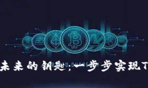 将您的财富变成未来的钥匙:一步步实现Tokenim存钱计划