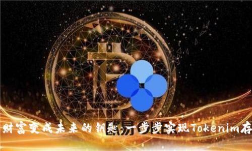 将您的财富变成未来的钥匙:一步步实现Tokenim存钱计划