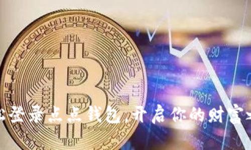 轻松登录点点钱包,开启你的财富之旅