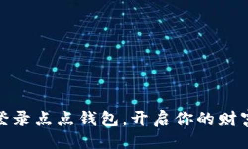 轻松登录点点钱包,开启你的财富之旅