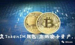  轻松恢复TokenIM钱包：您的安全资产，勇敢掌控