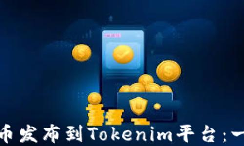 轻松将ERC20代币发布到Tokenim平台:一步一步带你实操