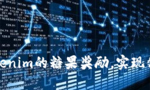 如何顺利领取Tokenim的糖果奖励,实现你的数字资产梦想