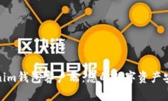 探索Tokenim钱包客户端：您的数字资产安全护航者