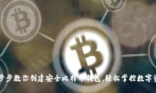 一步步教你创建安全比特币钱包,轻松掌控数字资产