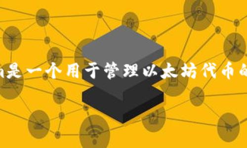 下载和使用以太坊Tokenim可以按照以下步骤进行。请注意,Tokenim是一个用于管理以太坊代币的工具和钱包,确保你在进行任何操作前具备必要的知识和安全意识。
### 如何下载和使用以太坊Tokenim,轻松管理你的加密资产