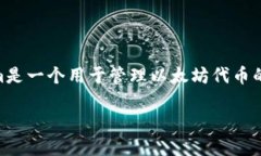 下载和使用以太坊Tokenim可以按照以下步骤进行。