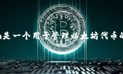下载和使用以太坊Tokenim可以按照以下步骤进行。请注意,Tokenim是一个用于管理以太坊代币的工具和钱包,确保你在进行任何操作前具备必要的知识和安全意识。
### 如何下载和使用以太坊Tokenim,轻松管理你的加密资产