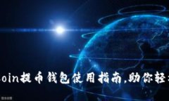 安全高效的OKCoin提币钱包使用指南，助你轻松管