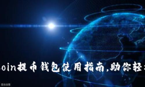 安全高效的OKCoin提币钱包使用指南,助你轻松管理数字资产