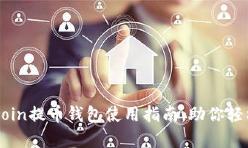 安全高效的OKCoin提币钱包使用指南,助你轻松管理数字资产