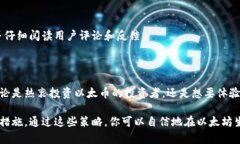 以太坊（ETH）是一个基于区块链的去中心化平台