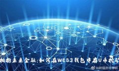 拥抱未来金融：如何在WEB3钱包中存U币挖矿
