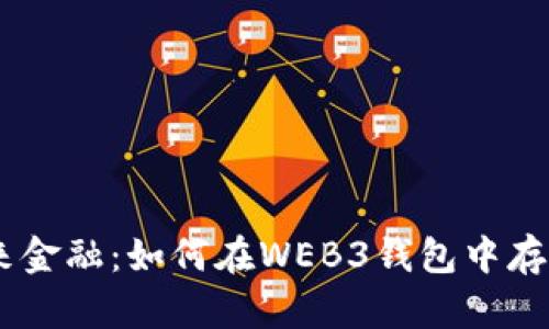 拥抱未来金融:如何在WEB3钱包中存U币挖矿